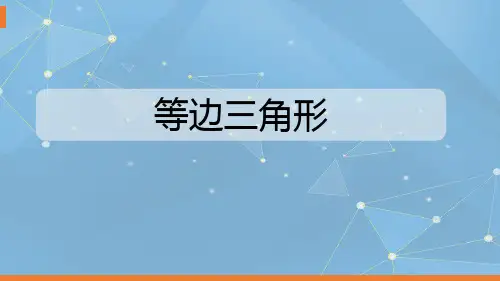 《等边三角形》轴对称下载-八年级上册数学人教版PPT课件