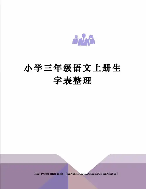 小学三年级语文上册生字表整理完整版