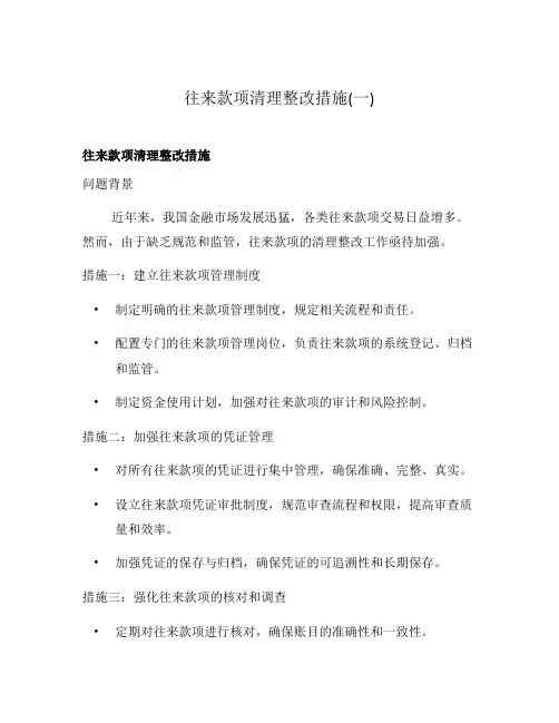 往来款项清理整改措施(一)