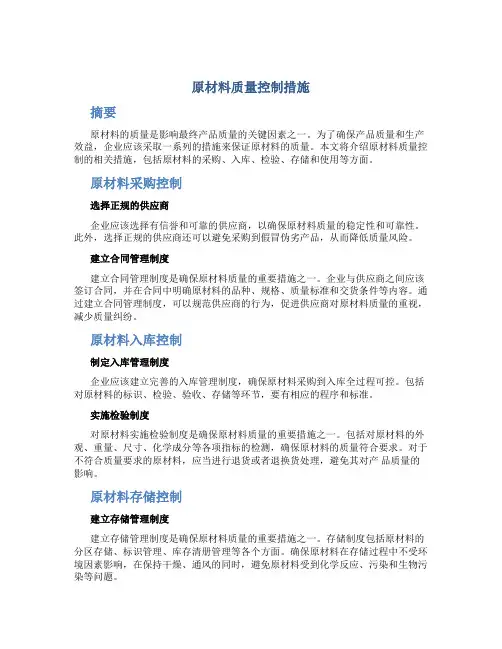 原材料质量控制措施