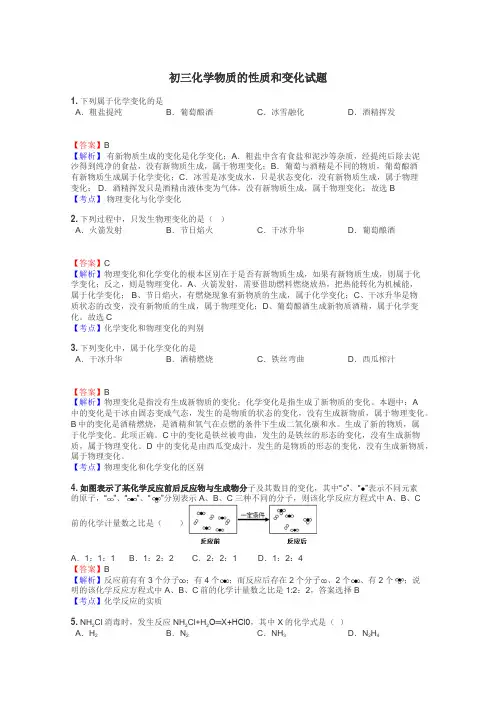 初三化学物质的性质和变化试题
