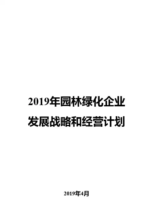2019年园林绿化企业发展战略和经营计划