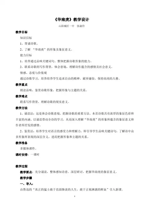 《华南虎》教案Microsoft Word 文档 (2)