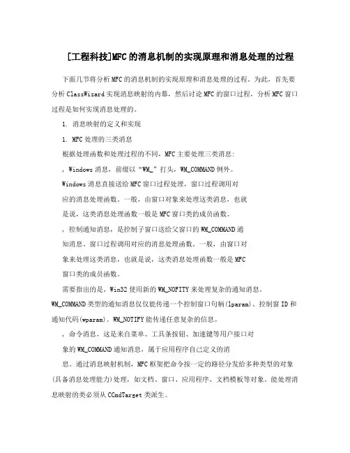 [工程科技]MFC的消息机制的实现原理和消息处理的过程