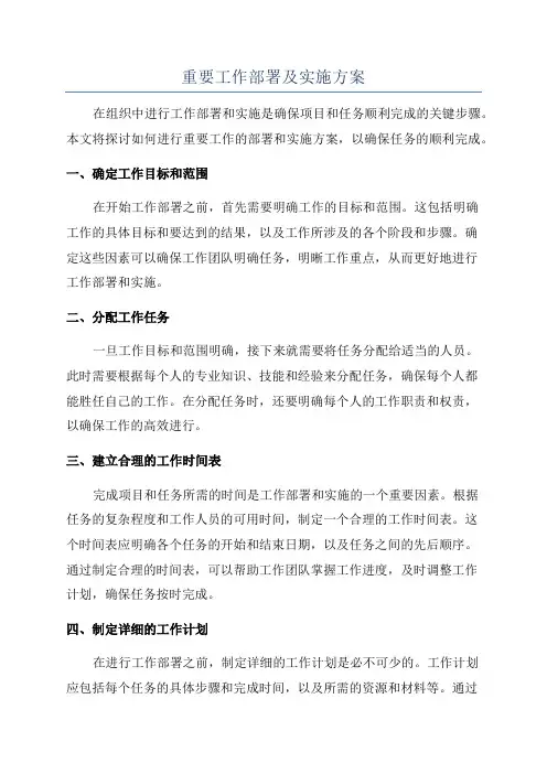 重要工作部署及实施方案