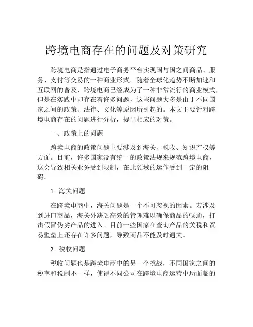 跨境电商存在的问题及对策研究