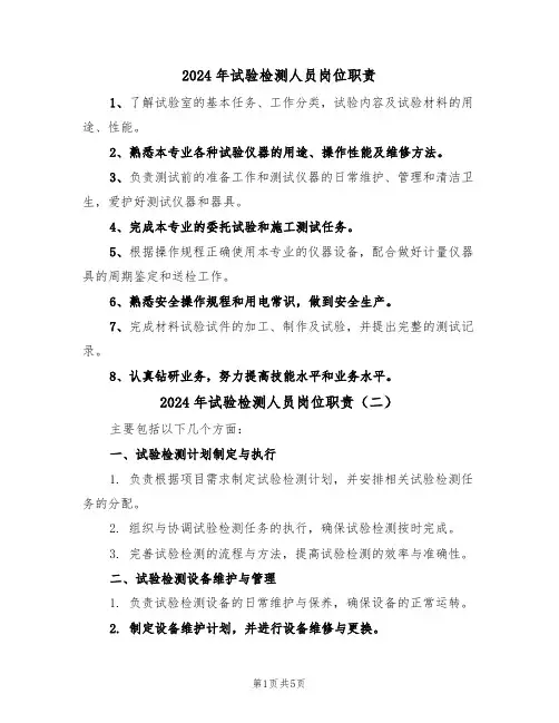 2024年试验检测人员岗位职责（三篇）