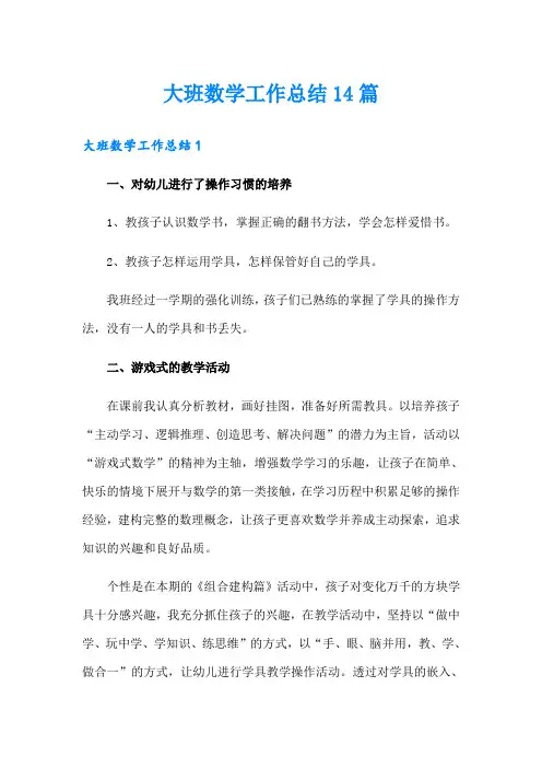 大班数学工作总结14篇