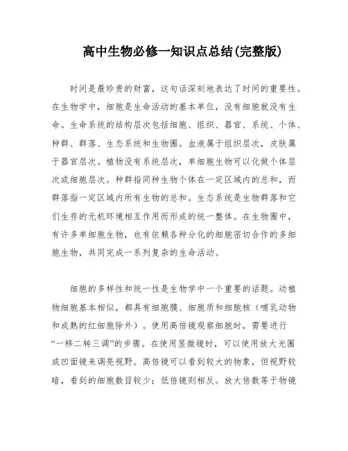 高中生物必修一知识点总结(完整版)