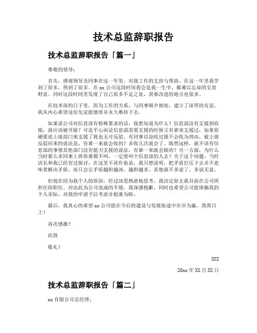技术总监辞职报告