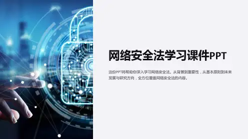 网络安全法学习课件PPT