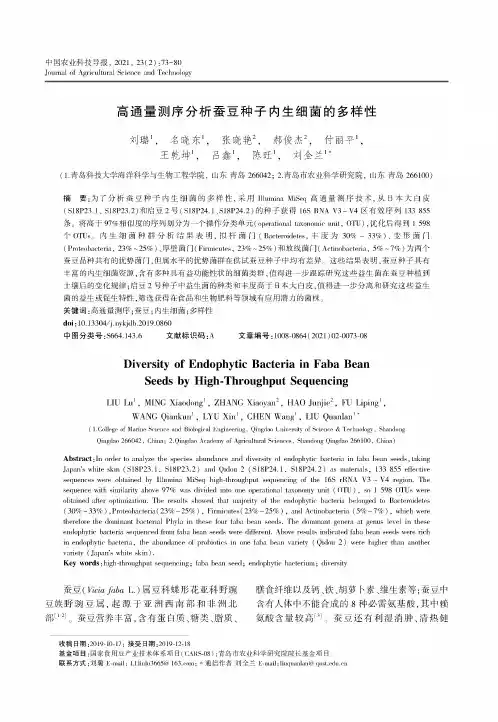 高通量测序分析蚕豆种子内生细菌的多样性
