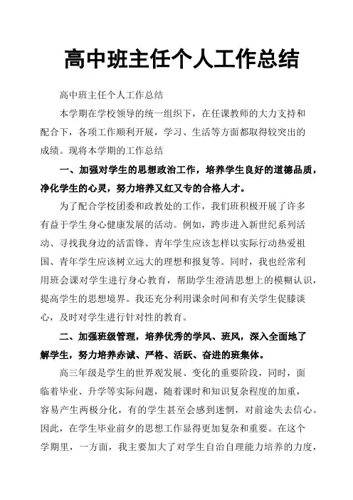 高中班主任个人工作总结 