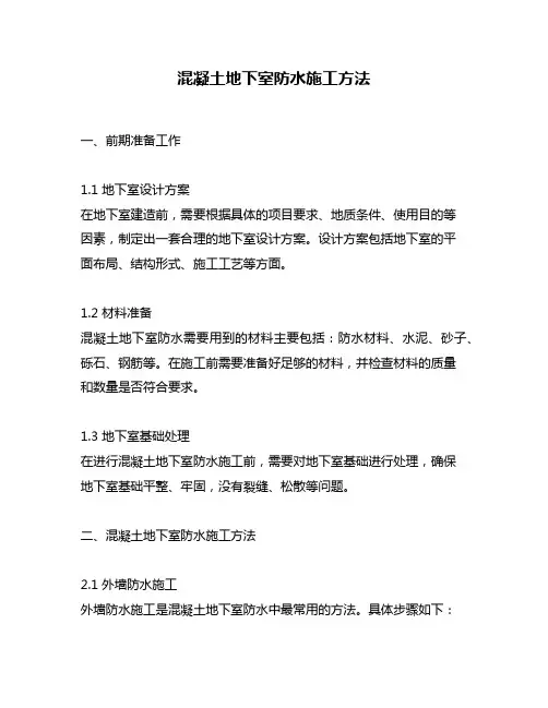 混凝土地下室防水施工方法