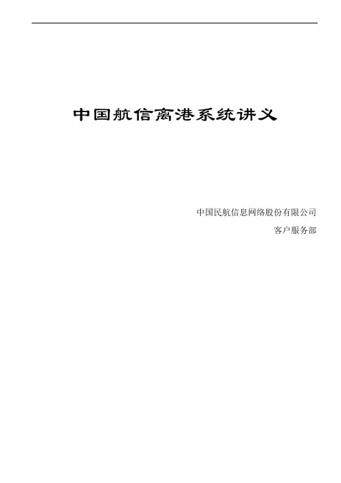 离港系统手册-终结版