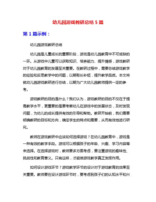 幼儿园游戏教研总结5篇