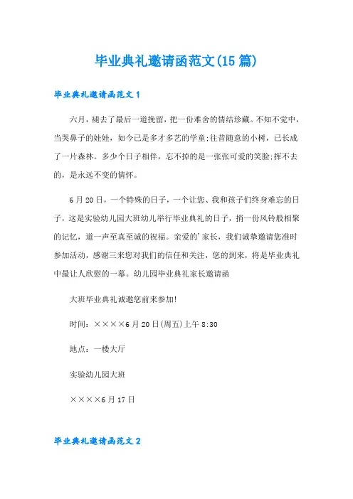 毕业典礼邀请函范文(15篇)