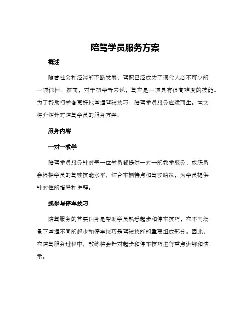陪驾学员服务方案