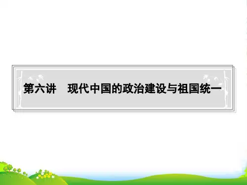 高中历史 第六讲现代中国的政治建设与祖国统一(35张)课件 新人教必修1