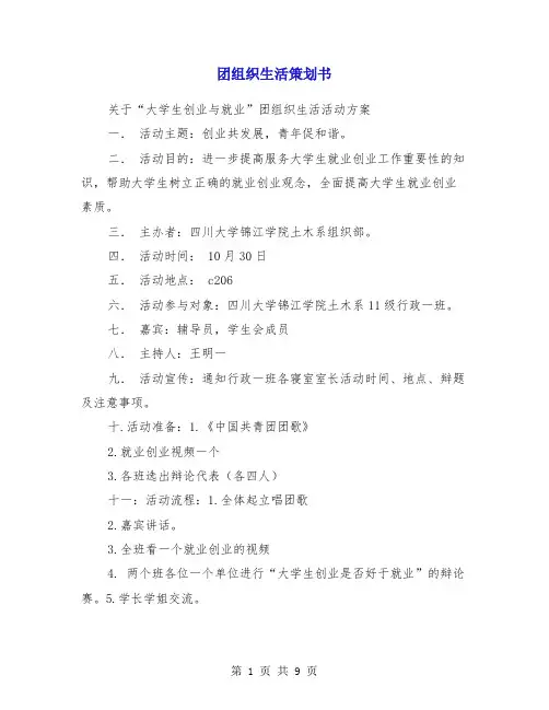 团组织生活策划书(精选多篇)