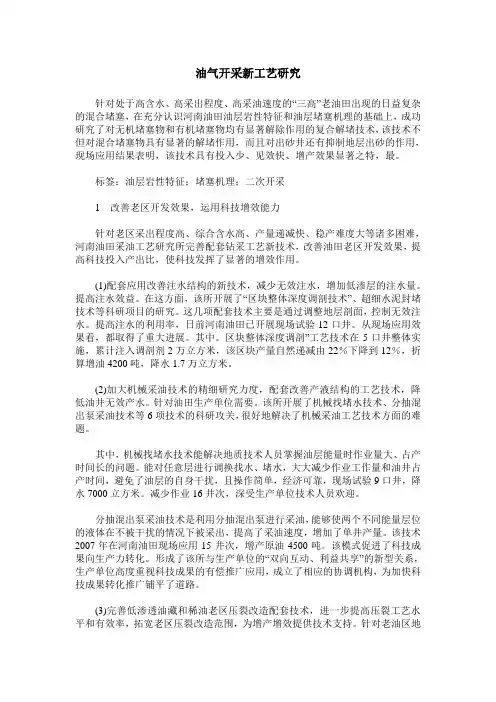 油气开采新工艺研究