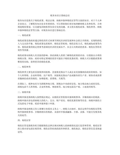 税务知识点基础总结