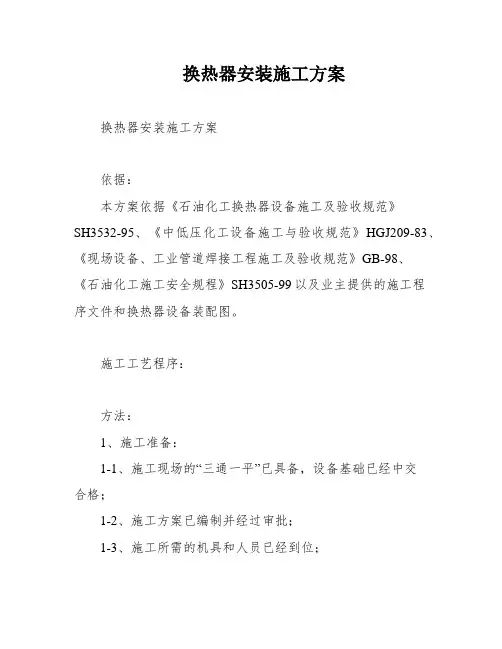 换热器安装施工方案