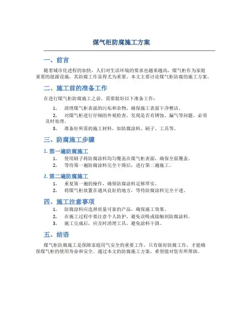 煤气柜防腐施工方案