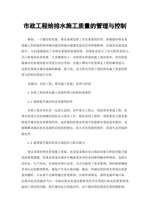 市政工程给排水施工质量的管理与控制