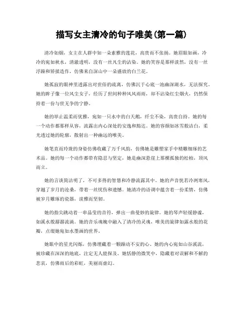 描写女主清冷的句子唯美(精选合集两篇)