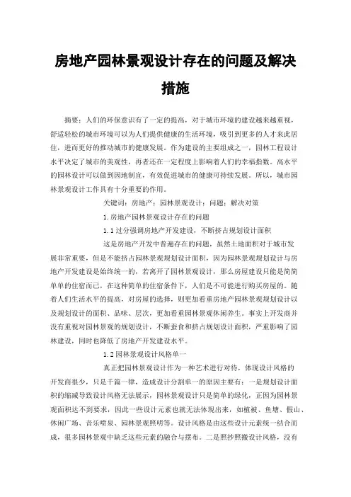 房地产园林景观设计存在的问题及解决措施