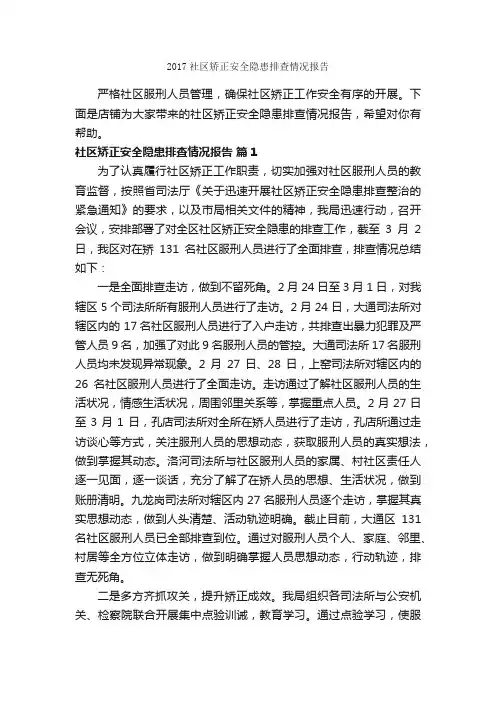2017社区矫正安全隐患排查情况报告