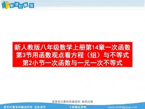 新人教版八年级数学上册第14章一次函数精品课件-9.ppt