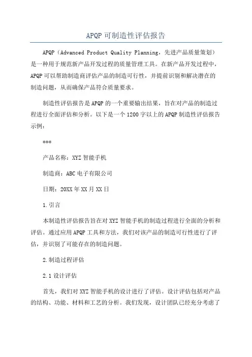 APQP可制造性评估报告