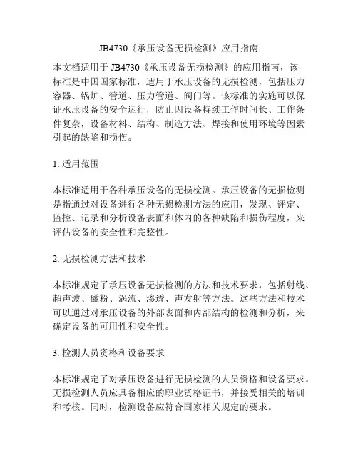 JB4730《承压设备无损检测》应用指南