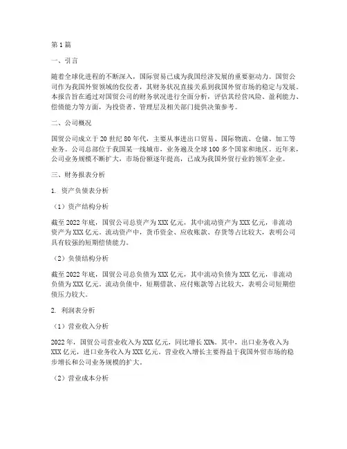 国贸的财务分析报告(3篇)