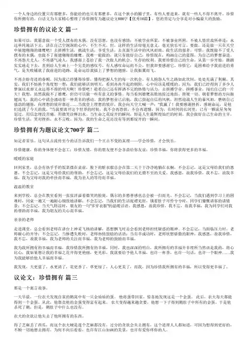 珍惜拥有为题议论文800字【优秀10篇】
