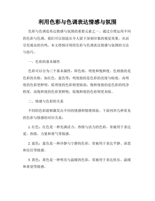 利用色彩与色调表达情感与氛围