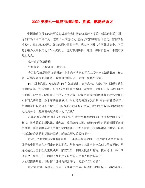 2020庆祝七一建党节演讲稿,党旗,飘扬在前方