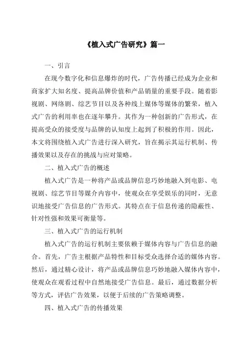 《2024年植入式广告研究》范文