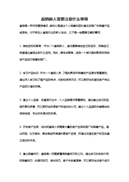 直销新人需要注意什么事项