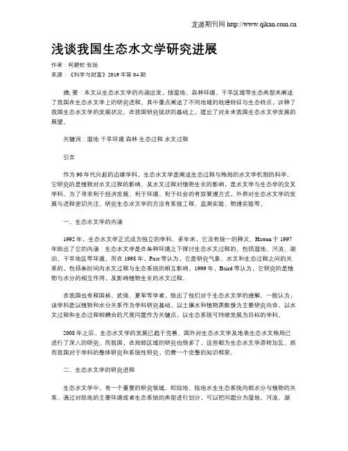 浅谈我国生态水文学研究进展