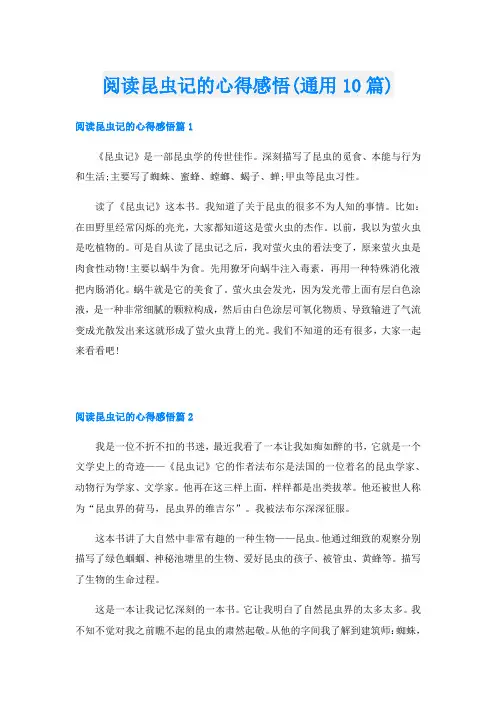 阅读昆虫记的心得感悟(通用10篇)