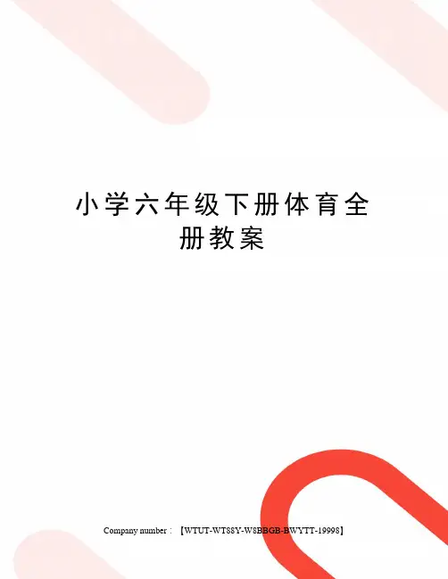 小学六年级下册体育全册教案