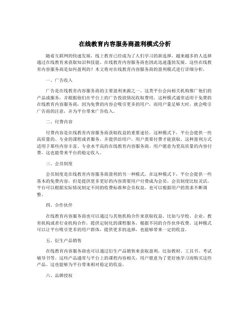 在线教育内容服务商盈利模式分析