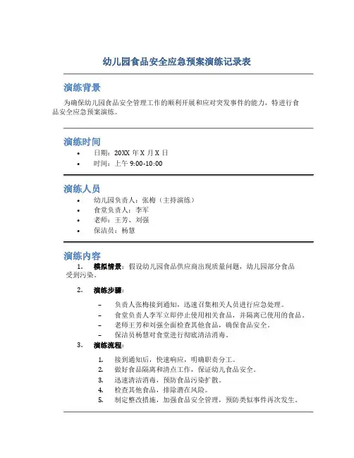幼儿园食品安全应急预案演练记录表