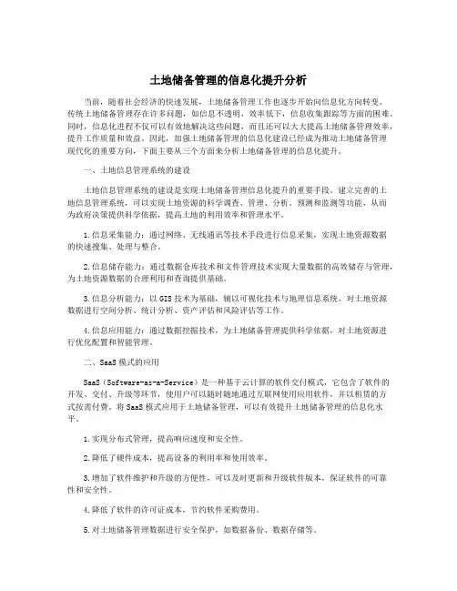 土地储备管理的信息化提升分析