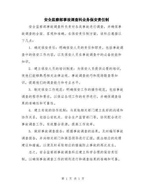 安全监察部事故调查科业务保安责任制