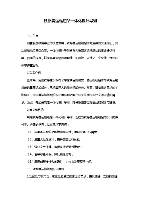 铁路客运枢纽站一体化设计导则