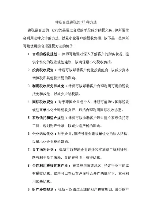 律所合理避税的12种方法